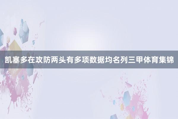 凯塞多在攻防两头有多项数据均名列三甲体育集锦