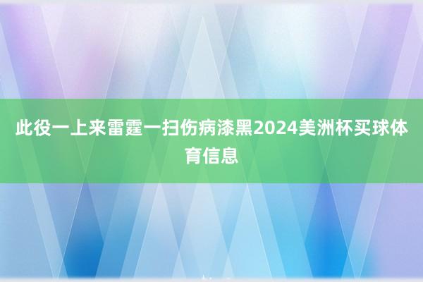 此役一上来雷霆一扫伤病漆黑2024美洲杯买球体育信息