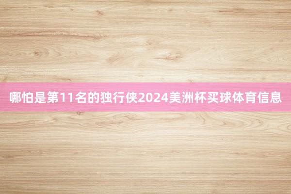 哪怕是第11名的独行侠2024美洲杯买球体育信息