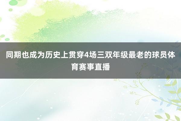 同期也成为历史上贯穿4场三双年级最老的球员体育赛事直播