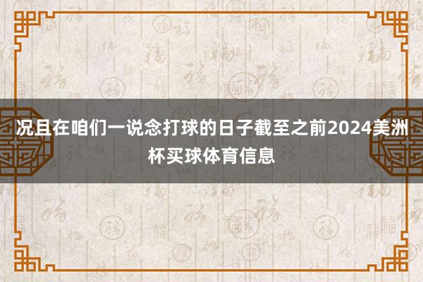 况且在咱们一说念打球的日子截至之前2024美洲杯买球体育信息
