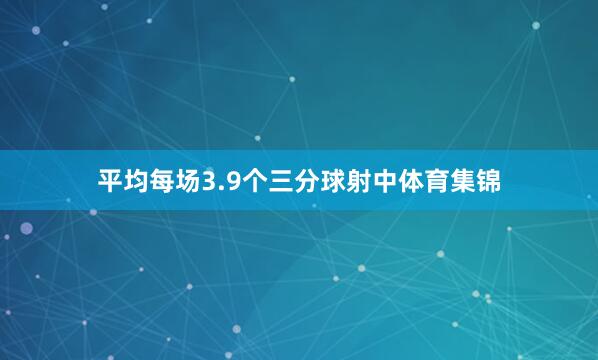 平均每场3.9个三分球射中体育集锦