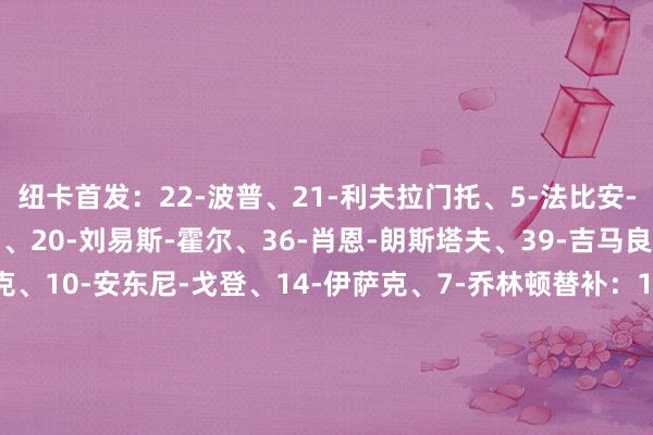 纽卡首发：22-波普、21-利夫拉门托、5-法比安-舍尔、25-劳埃德-凯利、20-刘易斯-霍尔、36-肖恩-朗斯塔夫、39-吉马良斯、28-约瑟夫-威洛克、10-安东尼-戈登、14-伊萨克、7-乔林顿替补：1-杜布拉夫卡、2-特里皮尔、8-托纳利、9-威尔逊、11-哈维-巴恩斯、13-塔加特、18-奥苏拉、23-雅各布-墨菲、24-阿尔米隆西汉姆联首发：1-法比安斯基、33-埃莫森、26-基尔曼、25-托迪博、29-万-比萨卡、4-索莱尔、7-萨默维尔、10-帕奎塔、28-绍切克、20-鲍恩、9-安东尼奥替补：3-克雷斯维尔、5-曹法尔、15-马夫罗帕诺斯、17--吉列尔梅、18-丹尼-英斯、23-阿雷奥拉、24-吉多-罗德里格斯、39-安迪-欧文、57-斯卡莱斯2024美洲杯买球体育信息