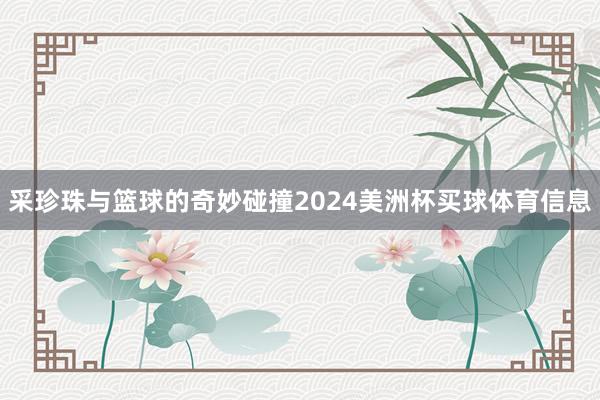 采珍珠与篮球的奇妙碰撞2024美洲杯买球体育信息