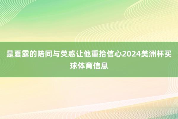 是夏露的陪同与荧惑让他重拾信心2024美洲杯买球体育信息