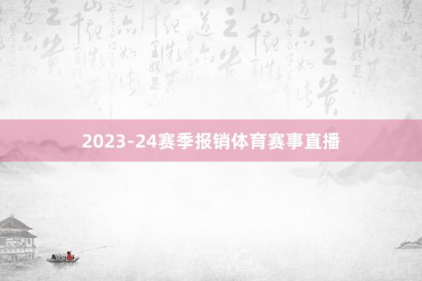 2023-24赛季报销体育赛事直播