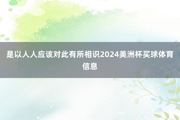是以人人应该对此有所相识2024美洲杯买球体育信息