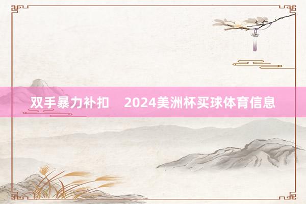 双手暴力补扣    2024美洲杯买球体育信息