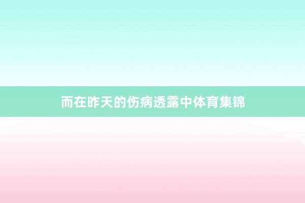 而在昨天的伤病透露中体育集锦