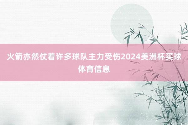 火箭亦然仗着许多球队主力受伤2024美洲杯买球体育信息