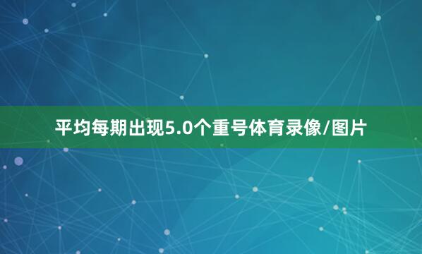 平均每期出现5.0个重号体育录像/图片