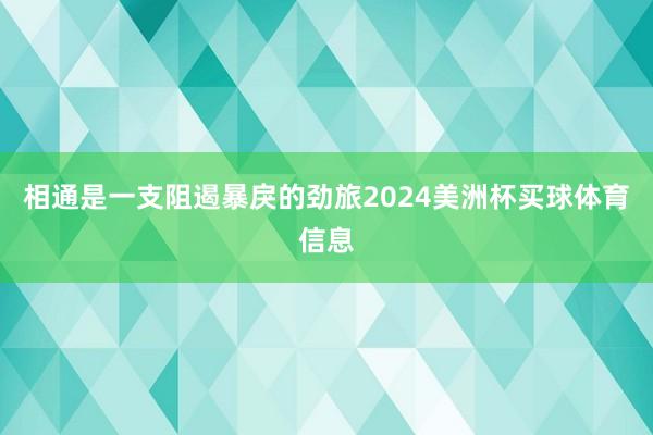 相通是一支阻遏暴戾的劲旅2024美洲杯买球体育信息