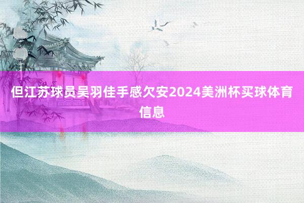 但江苏球员吴羽佳手感欠安2024美洲杯买球体育信息
