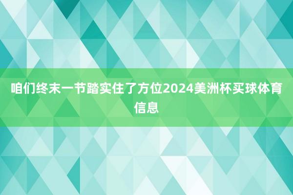 咱们终末一节踏实住了方位2024美洲杯买球体育信息