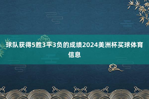 球队获得5胜3平3负的成绩2024美洲杯买球体育信息
