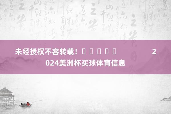 未经授权不容转载！					                2024美洲杯买球体育信息