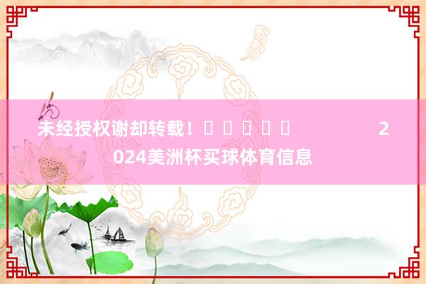 未经授权谢却转载！					                2024美洲杯买球体育信息