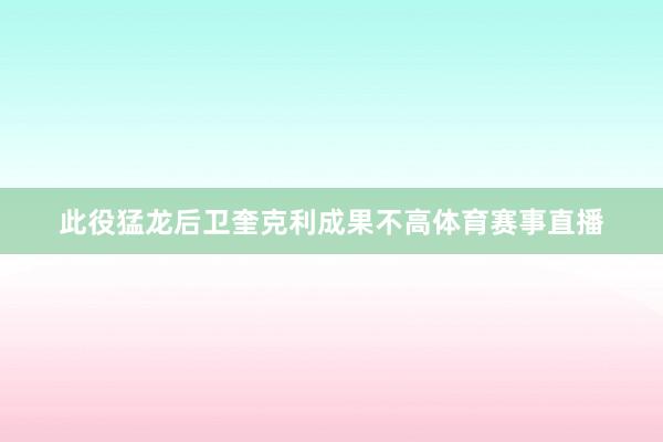 此役猛龙后卫奎克利成果不高体育赛事直播