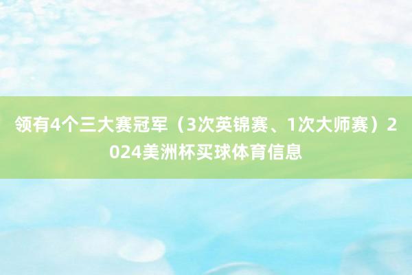 领有4个三大赛冠军（3次英锦赛、1次大师赛）2024美洲杯买球体育信息