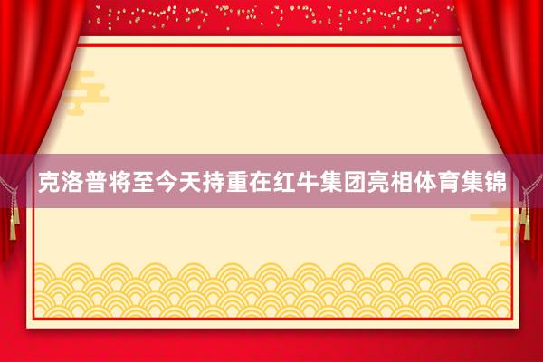 克洛普将至今天持重在红牛集团亮相体育集锦