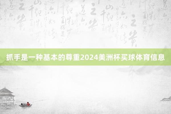 抓手是一种基本的尊重2024美洲杯买球体育信息