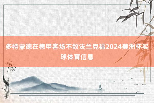 多特蒙德在德甲客场不敌法兰克福2024美洲杯买球体育信息