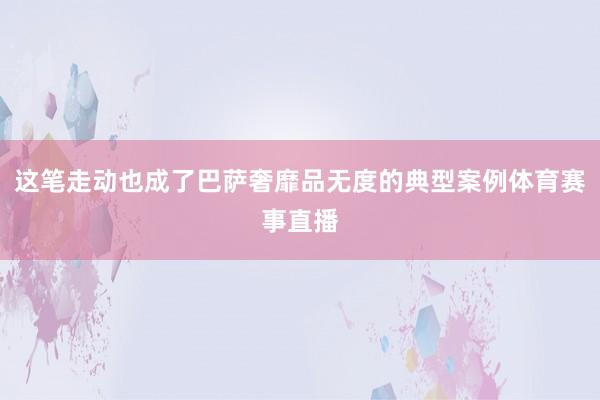 这笔走动也成了巴萨奢靡品无度的典型案例体育赛事直播