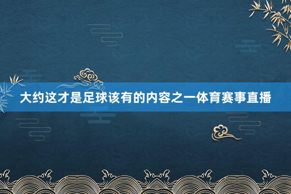 大约这才是足球该有的内容之一体育赛事直播