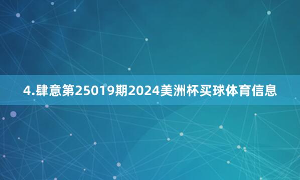 4.肆意第25019期2024美洲杯买球体育信息
