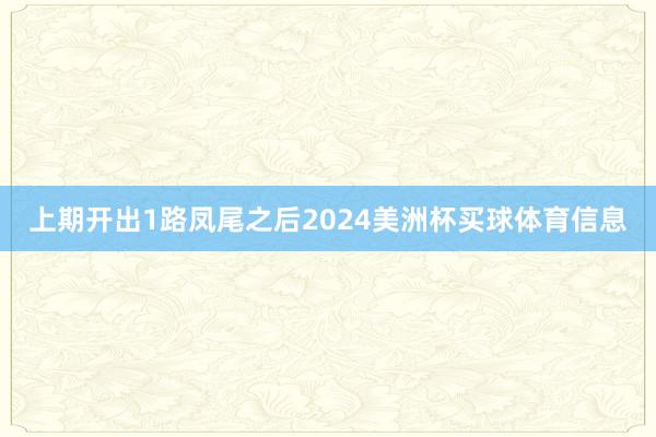 上期开出1路凤尾之后2024美洲杯买球体育信息