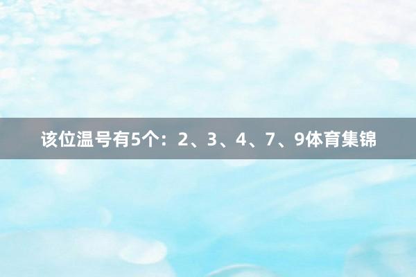 该位温号有5个：2、3、4、7、9体育集锦