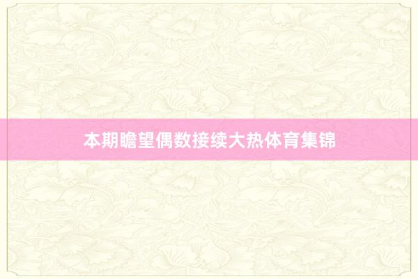 本期瞻望偶数接续大热体育集锦