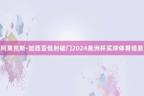 阿莱克斯-加西亚低射破门2024美洲杯买球体育信息
