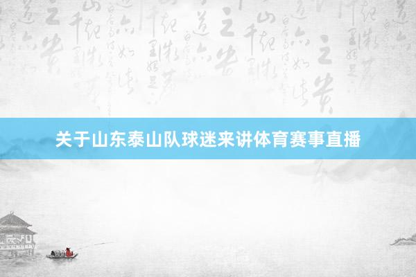 关于山东泰山队球迷来讲体育赛事直播