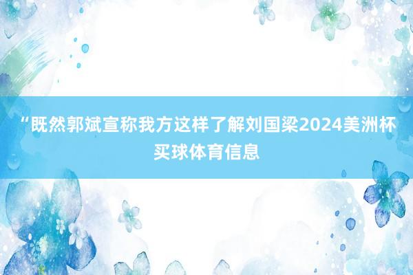 “既然郭斌宣称我方这样了解刘国梁2024美洲杯买球体育信息