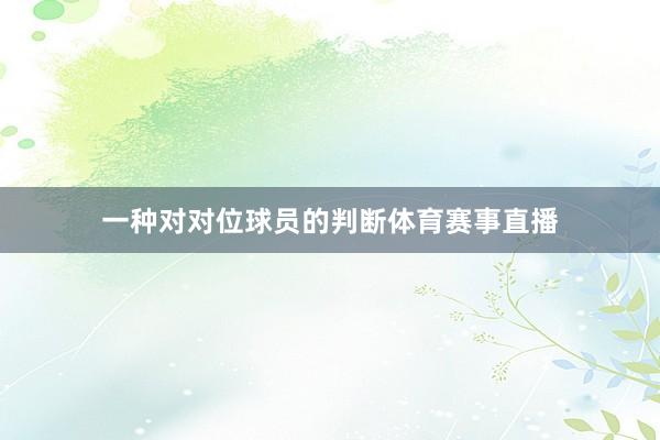 一种对对位球员的判断体育赛事直播