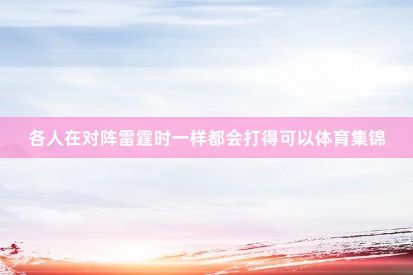 各人在对阵雷霆时一样都会打得可以体育集锦