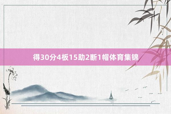 得30分4板15助2断1帽体育集锦