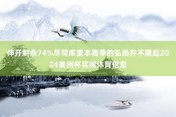 伸开剩余74%尽司库里本赛季的弘扬并不隆起2024美洲杯买球体育信息