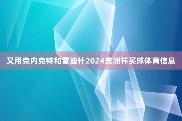 又用克内克特和雷迪什2024美洲杯买球体育信息
