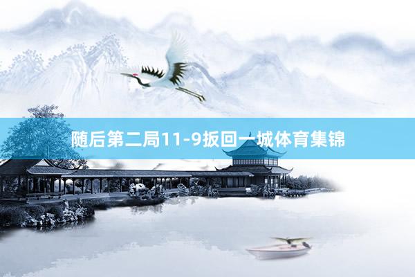 随后第二局11-9扳回一城体育集锦