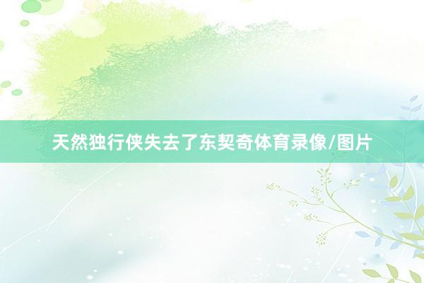 天然独行侠失去了东契奇体育录像/图片