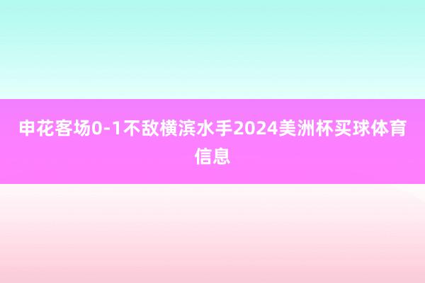 申花客场0-1不敌横滨水手2024美洲杯买球体育信息