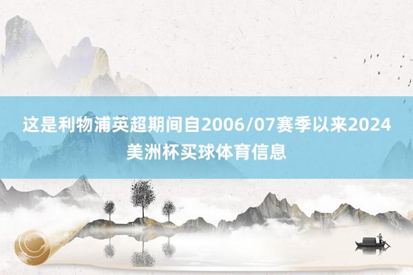 这是利物浦英超期间自2006/07赛季以来2024美洲杯买球体育信息