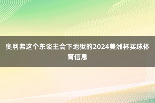 奥利弗这个东谈主会下地狱的2024美洲杯买球体育信息