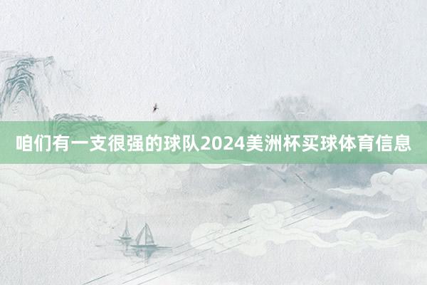 咱们有一支很强的球队2024美洲杯买球体育信息