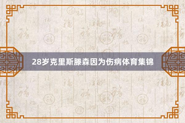 28岁克里斯滕森因为伤病体育集锦