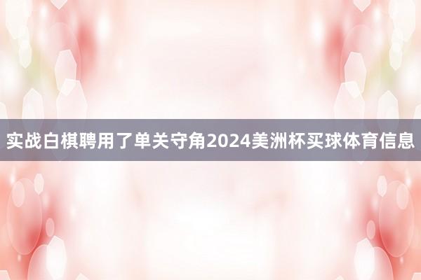 实战白棋聘用了单关守角2024美洲杯买球体育信息