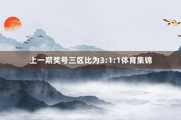 上一期奖号三区比为3:1:1体育集锦