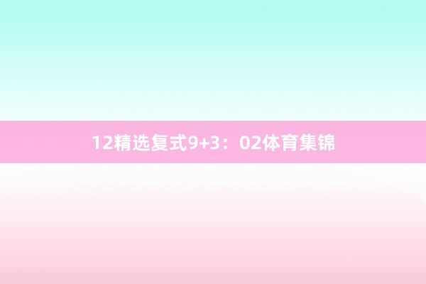 12　　精选复式9+3：02体育集锦